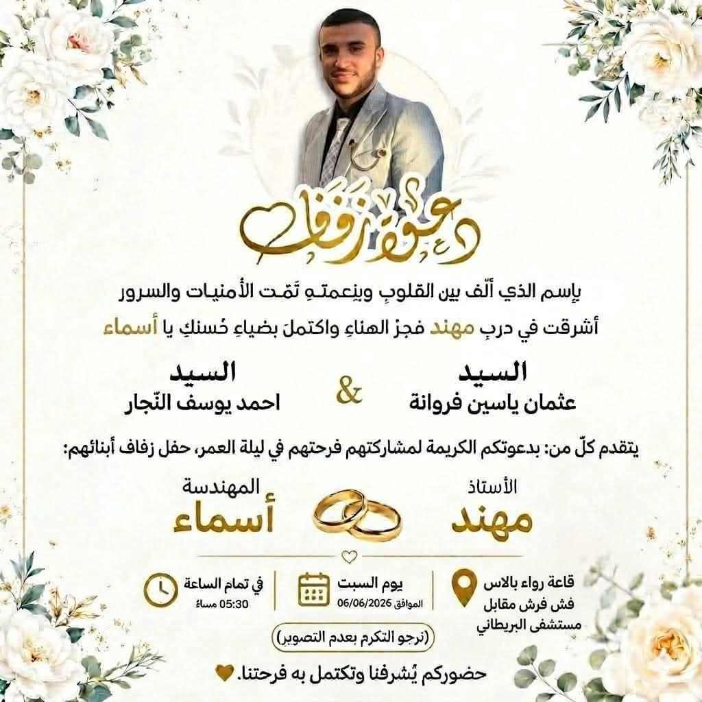 دعوة زفاف مهند